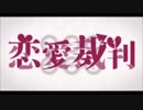 恋愛裁判 歌ってみた ガラピョン