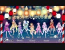 【2018SunnyDay Edition】サンシャインぴっかぴか音頭【9人で歌ってみた】