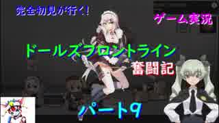 【完全初見が行く！】ゲーム実況。（ドルフラ）ドールズフロントライン奮闘記。パート９．