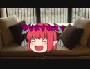 【ゆっくり茶番】淫夢語録を日常で使ってみたらこうなった