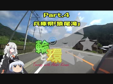【紲星あかり車載】輪と環 part.4 兵庫・猿尾滝