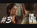 テスの為にもしばき倒す -The Last of Us- #3
