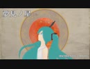 【初音ミク】夢見ノ星 -memento mori-【オリジナル】