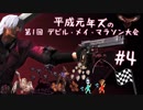 【平成元年ズ】『デビルメイクライ1実況 #4 デビルメイマラソン大会』