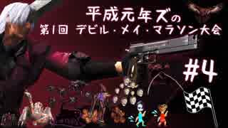 【平成元年ズ】『デビルメイクライ1実況 #4 デビルメイマラソン大会』