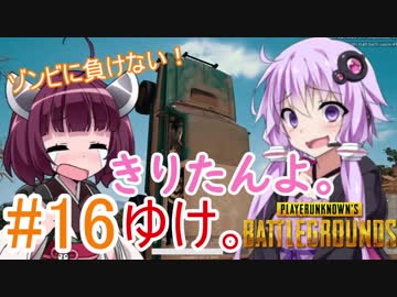 【PUBG】きりたんよ。ゆけ。Part16【VOICEROID実況＆ゆっくり実況】