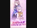 「お姉ちゃんが子供になったって？！」第一話
