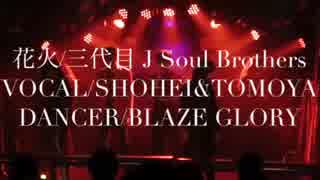 【BLAZEGLORY】花火/三代目 J Soul Brothers【踊ってみた】