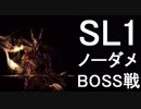 【ダークソウルR】 SL1ノーダメ全BOSS戦　前編