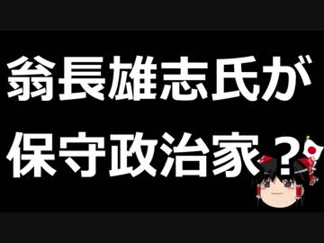 【ゆっくり保守】亡くなった翁長雄志氏が保守政治家？