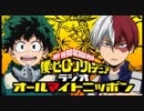 僕のヒーローアカデミア　ラジオ　オールマイトニッポン 第10回 2018年08月10日 ゲスト岩崎諒太