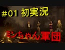 #01【DbD】ミンちゃん軍団VSハグ　【実況】