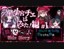 【第3弾 小宮チエはみた！編 #1】デスゲーム中のほんわか一面！
