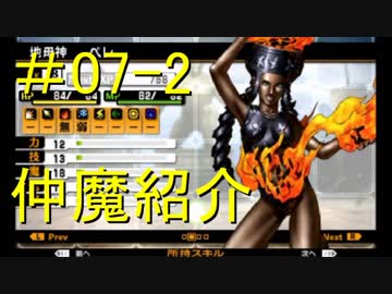 真・女神転生Ⅳ　またゲームに夢中になるために実況プレイ07-2　仲魔と悪魔全書を味わおう