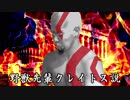 野獣先輩クレイトス説　改訂版