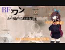#11 BF1「LMGは木の葉にて最強」【東北きりたん実況】2nd