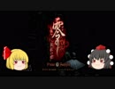 【零～眞紅の蝶～】　文ミアの　ホラー潜入取材　part1　【ゆっくり実況】