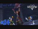 【一人実況】キングダムハーツ2 FINAL Mix part24