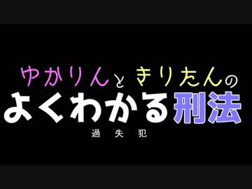 ゆかりんときりたんのよくわかる刑法　過失犯