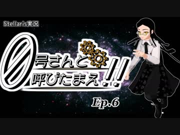 【Stellaris】ゼロ号さんと呼びたまえ！！ Episode 6 【ゆっくり・その他実況】