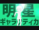 【オリジナル動画】明星ギャラクティカ　歌ってみただよ。【かんたんだよ。】
