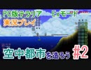 【PC版テラリア】空中都市を造ろう#2【実況プレイ】