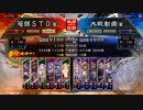【強デッキらしい・・】荀銀ＳＴＯのたくさんの人を癒したい　97の舞【三国志大戦】