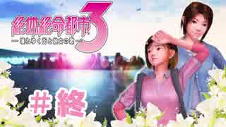 絶体絶命都市3 ヒロインを攻略して百合エンドを目指す １９ 終 実況 ニコニコ動画