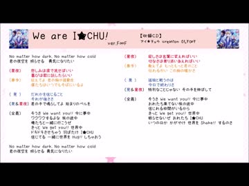 We Are I Chu 全ユニットfull 歌詞つき ニコニコ動画