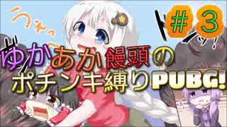 ゆかあか饅頭のポチンキ縛りPUBG！！　#3【ゆっくり＆VOICEROID実況】