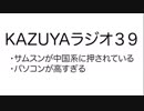 【KAZUYAラジオ３９】サムスンが中国系に押されている