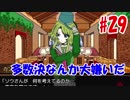 【キミガシネ】多数決なんて大嫌いだ#29