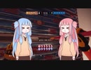 琴葉姉妹のどたばたシージ！Part.7