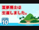 【RAFT】霊夢博士は遭難しました。Part.10【ゆっくり実況】