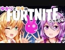 【Fortnite】ゆかりとマキのフォートナイトニッポン！#1