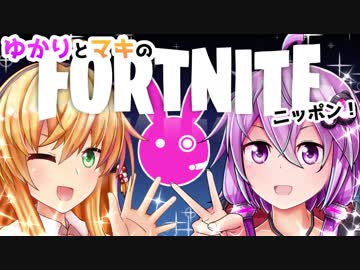 【Fortnite】ゆかりとマキのフォートナイトニッポン！#1