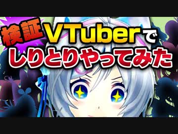 【検証】バーチャルYouTuberの名前を繋げてしりとりをするとどこまで続くのか!?
