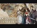 【実況】オクトパストラベラーに飛び込む男＃１