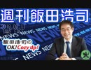 週刊飯田浩司　2018.08.11