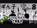 ずん子【Unworthy】ソウルライクで罪集めの旅に出る＃8「謎の尖塔ダンジョン」