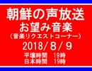 【NK-POP】朝鮮の声放送音楽リクエスト【107/８/９】