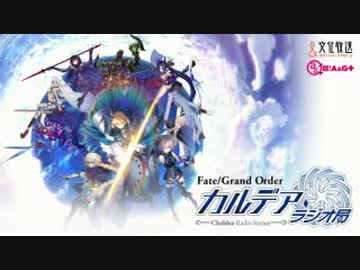【動画付】Fate/Grand Order カルデア・ラジオ局20180810#083