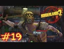 【三人実況】ボーダーランズ2 part19