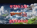 【グラブル】初心者向けサプチケ取得おすすめキャラ