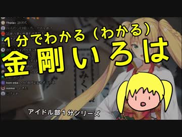 １分でわかる（わかる） 金剛いろは 【アイドル部】