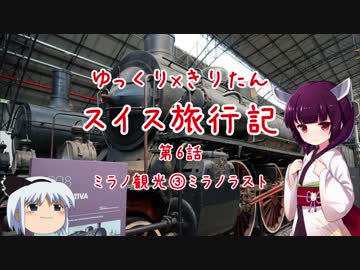 きりたんの絶景を求めて スイス旅行記 第6話ーミラノ観光③ ミラノラスト