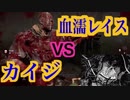 【実況】カイジの声真似で全キラーと戦う vsレイス【Dead by Daylight】 part2