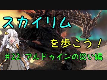 【Skyrim SE】スカイリムを歩こう!#22【VOICEROID実況】