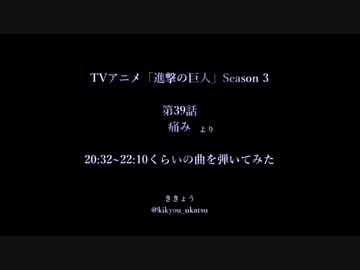 【進撃の巨人】Season3 39話 痛み より SymphonicSuite[AoT]Part1-1st:0Sk を弾いてみた
