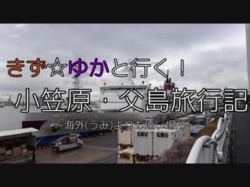 きず☆ゆかと行く！小笠原・父島旅行記3 秋葉原観光/おが丸紹介【紲星あかり・結月ゆかり】